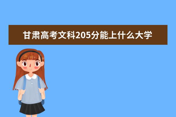 甘肅高考文科205分能上什么大學(xué)（2022好大學(xué)推薦）