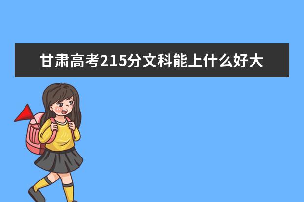 甘肅高考215分文科能上什么好大學(xué)2022（附排名）