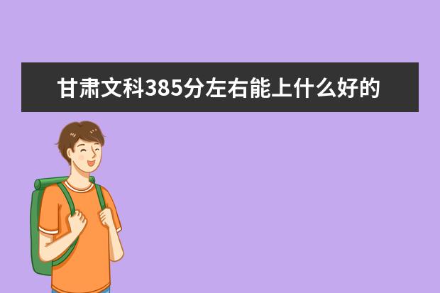 甘肅文科385分左右能上什么好的大學(xué)2022（附排名）