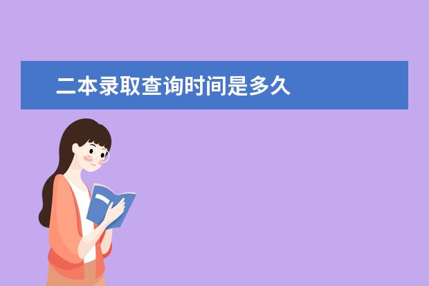 二本录取查询时间是多久 重庆大学高考录取查询怎么查不到