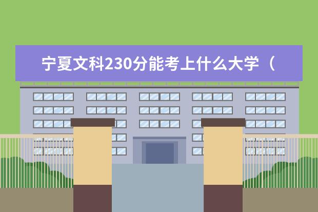 寧夏文科230分能考上什么大學(xué)（2022好大學(xué)推薦）