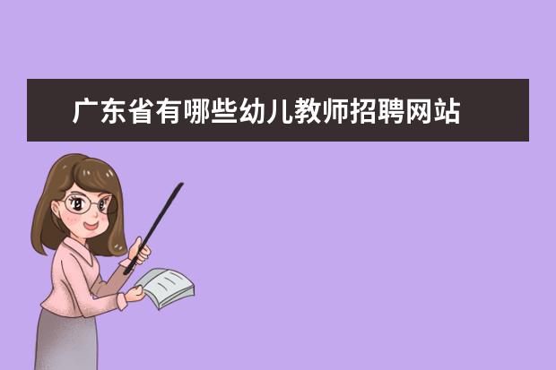 广东省有哪些幼儿教师招聘网站 广东省教师招聘考试信息
  在哪