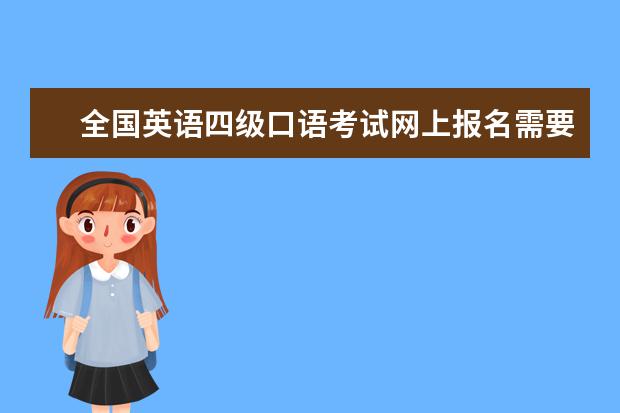 全国英语四级口语考试网上报名需要输入准考证号 这个准考证号是 2021年下半年四级报名时间是多久