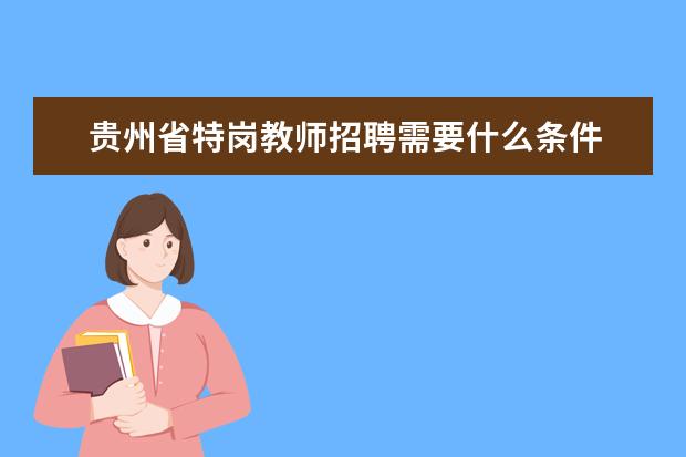 贵州省特岗教师招聘需要什么条件 