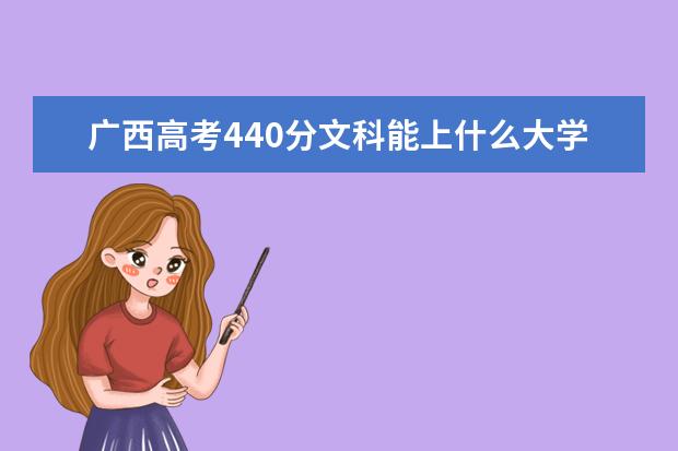 廣西高考440分文科能上什么大學（2022好大學推薦）