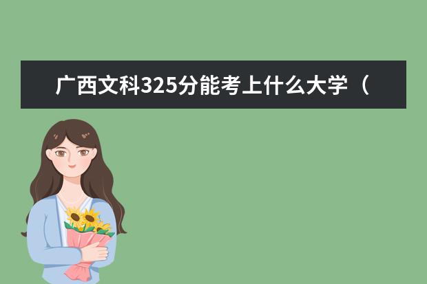 廣西文科325分能考上什么大學（2022好大學推薦）