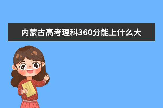 內(nèi)蒙古高考理科360分能上什么大學(xué)（2022好大學(xué)推薦）