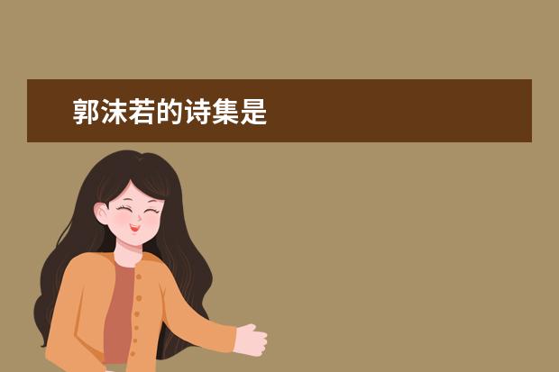 郭沫若的詩(shī)集是 郭沫若的女神三部曲是什么