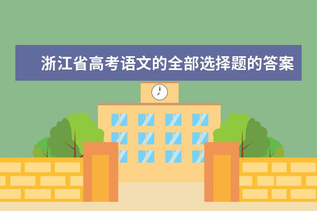 浙江省高考语文的全部选择题的答案是什么 浙江省高考英语听力的答案是什么