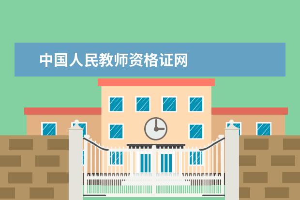 中国人民教师资格证网 报考教师资格证