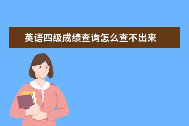 英語(yǔ)四級(jí)成績(jī)查詢?cè)趺床椴怀鰜?lái) 四級(jí)證書從
  可以查到電子版