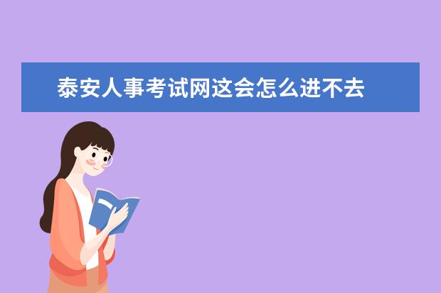 泰安人事考试网这会怎么进不去 在泰安工资5000多是   水平