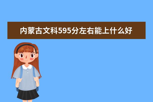 內(nèi)蒙古文科595分左右能上什么好的大學2022（附排名）