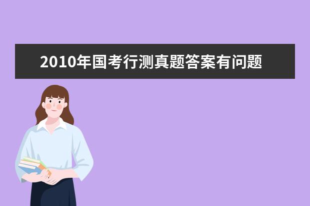 2019年國考行測真題答案有問題 國考結束了行測你都寫完了么