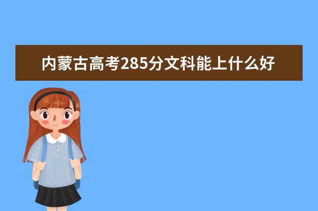 内蒙古高考285分文科能上什么好大学2022（附排名）