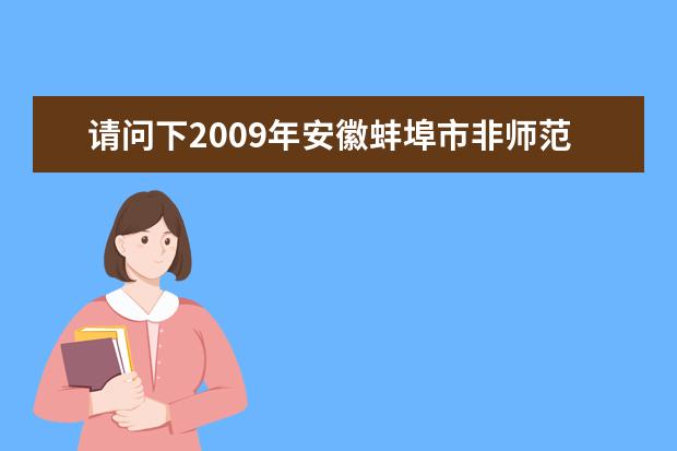 请问下2019年安徽蚌埠市非师范类考教师资格证的报名时间急求谢 招教和特岗有什么区别