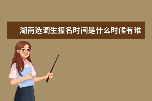 湖南選調生報名時間是什么時候有誰知道 選調生考試時間多長啊