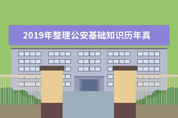 2019年整理公安基础知识历年真题及答案1 公务员考试公安类体检体测难过吗