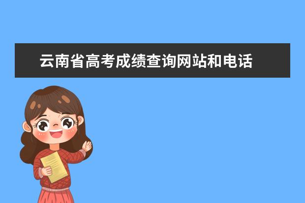 云南省高考成績查詢網(wǎng)站和電話 高考查分后多久填志愿