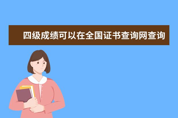 四級成績可以在全國證書查詢網(wǎng)查詢嗎 2021年四六級查分時間是何時