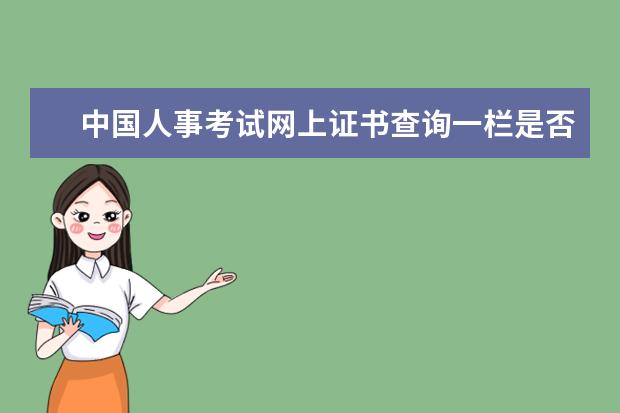 中国人事考试网上证书查询一栏是否可以查询建造师执业资格证吗 二建准考证打印入口在