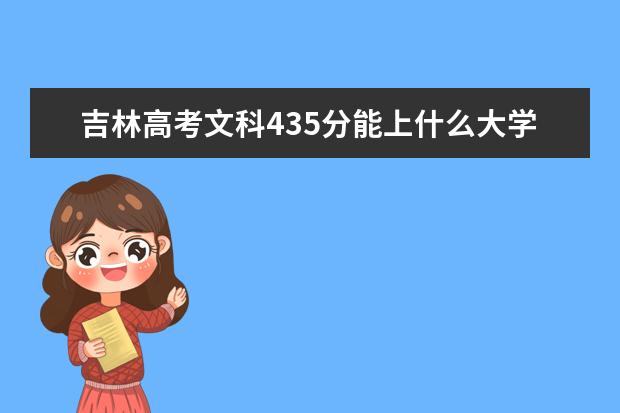 吉林高考文科435分能上什么大学（2022好大学推荐）