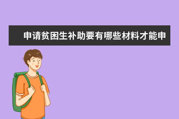 申请贫困生补助要有哪些材料才能申请到 贫困生申请书怎么写