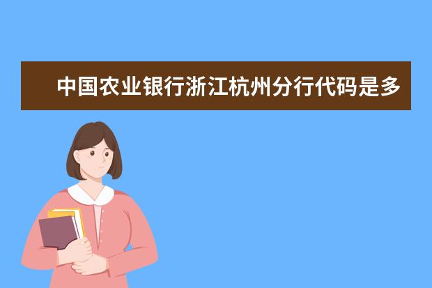 中國農(nóng)業(yè)銀行浙江杭州分行代碼是多少 農(nóng)業(yè)銀行浙江省分行代碼是