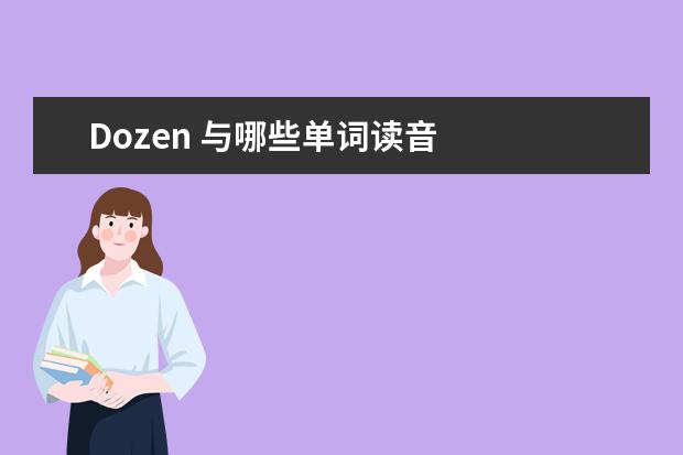 Dozen 與哪些單詞讀音 dozen是什么意思