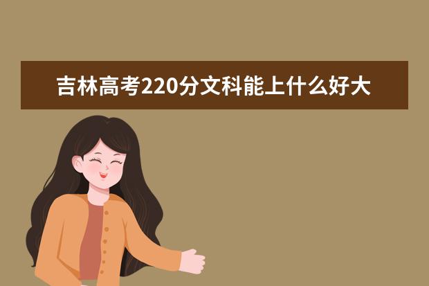 吉林高考220分文科能上什么好大学2022（附排名）