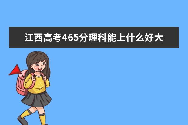 江西高考465分理科能上什么好大学2022（附排名）