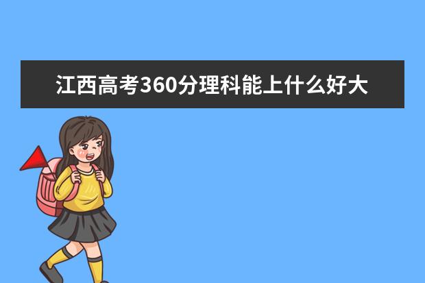 江西高考360分理科能上什么好大學(xué)2022（附排名）