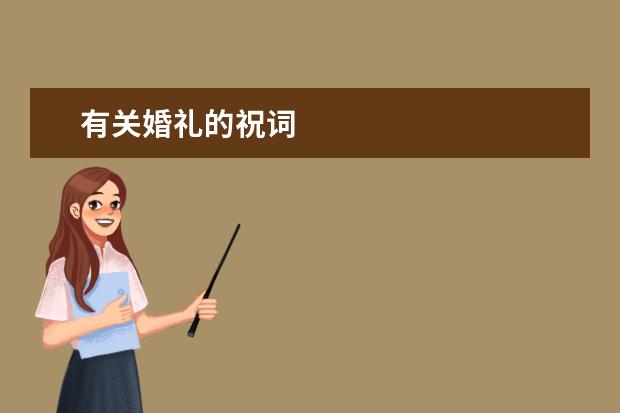 有關(guān)婚禮的祝詞 新婚祝福語