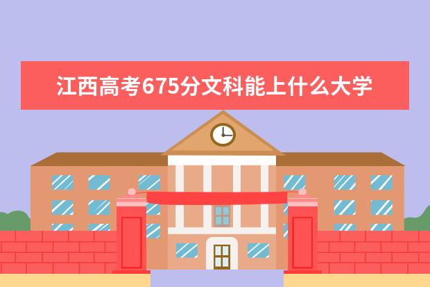 江西高考675分文科能上什么大学（2022好大学推荐）