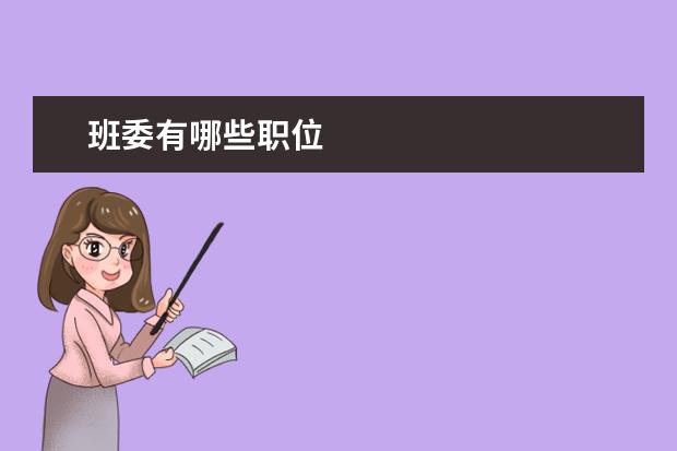 班委有哪些職位 大學里副班長的職責是