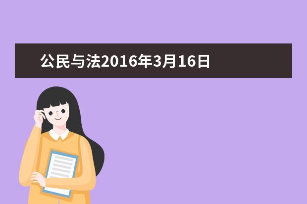 公民與法2019年3月16日 公民與法律的關系