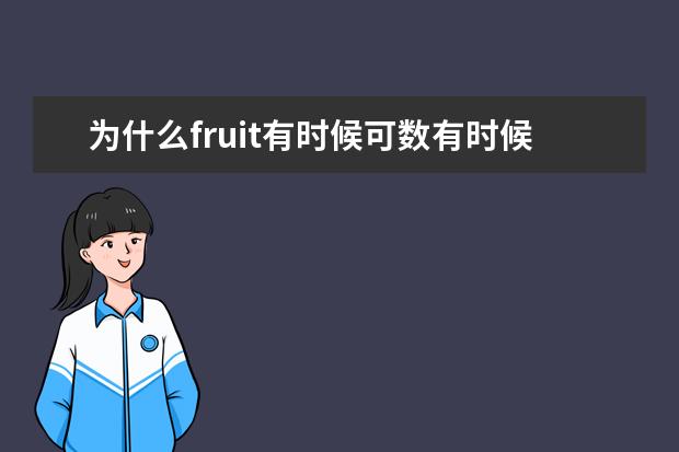 为什么fruit有时候可数有时候不可数还有vegetales