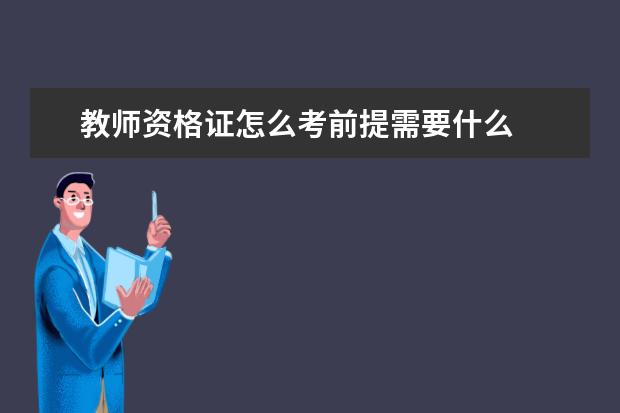 教师资格证怎么考前提需要什么