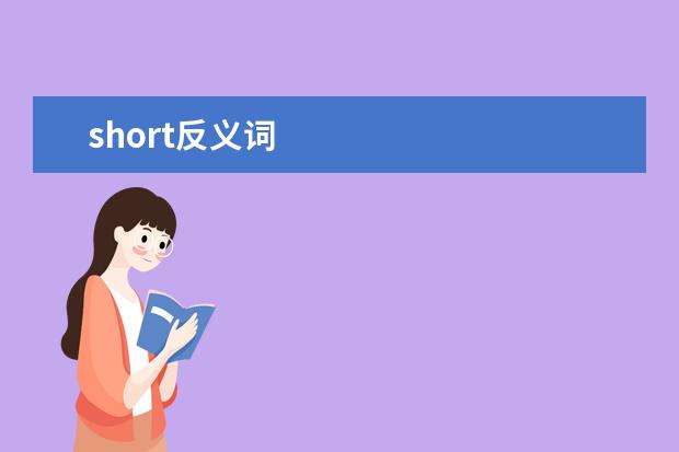 short反義詞 