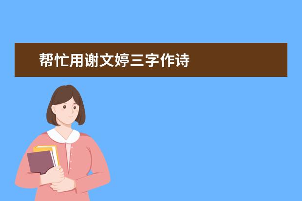 幫忙用謝文婷三字作詩 