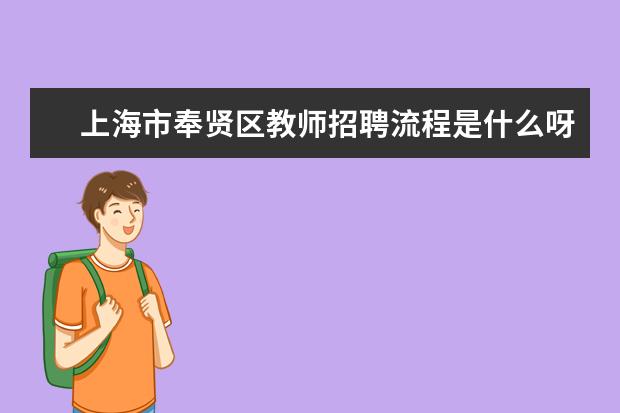 上海市奉贤区教师招聘流程是什么呀是不是先要找好学校啊 