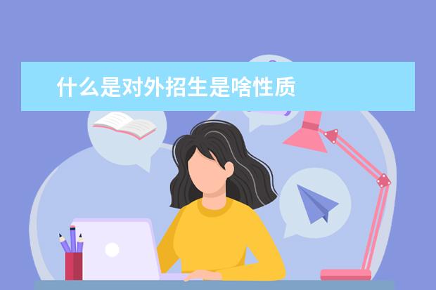 什么是對外招生是啥性質(zhì) 