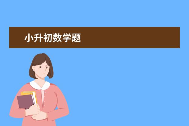 小升初数学题