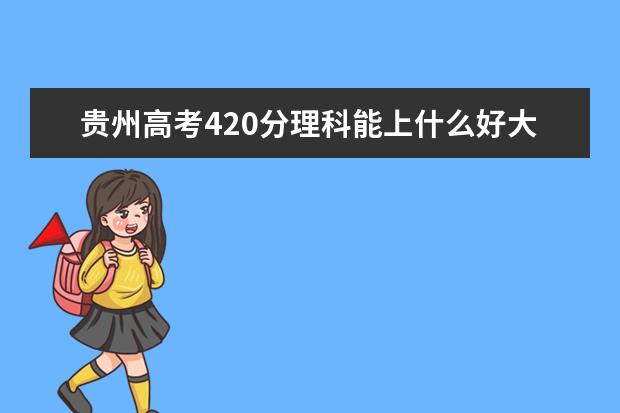 貴州高考420分理科能上什么好大學(xué)2022（附排名）