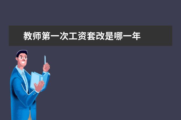 教师第一次工资套改是哪一年