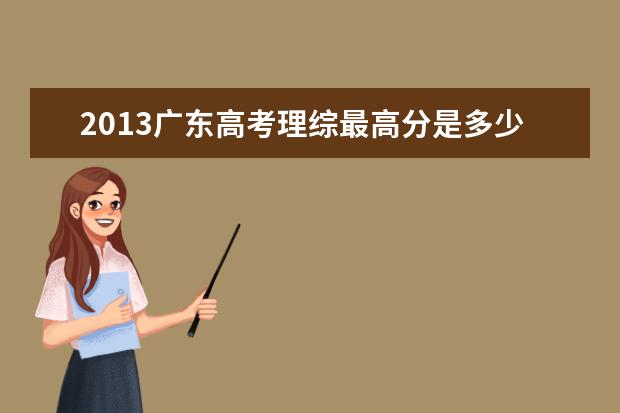 2019广东高考理综最高分是多少