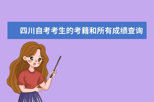 四川自考考生的考籍和所有成绩查询的网址在哪里怎么查询 四川自考   成绩怎么查询