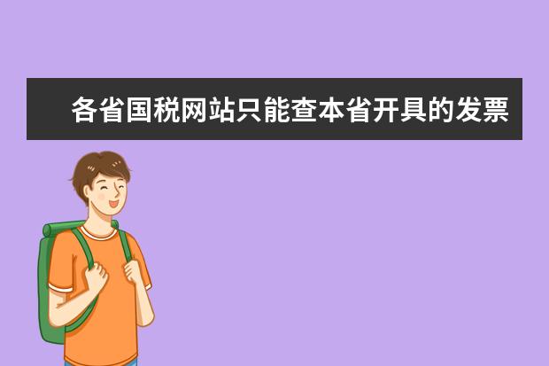 各省國(guó)稅網(wǎng)站只能查本省開(kāi)具的發(fā)票真?zhèn)螁?在江蘇國(guó)稅網(wǎng)進(jìn)項(xiàng)稅勾選認(rèn)證