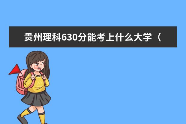 贵州理科630分能考上什么大学（2022好大学推荐）
