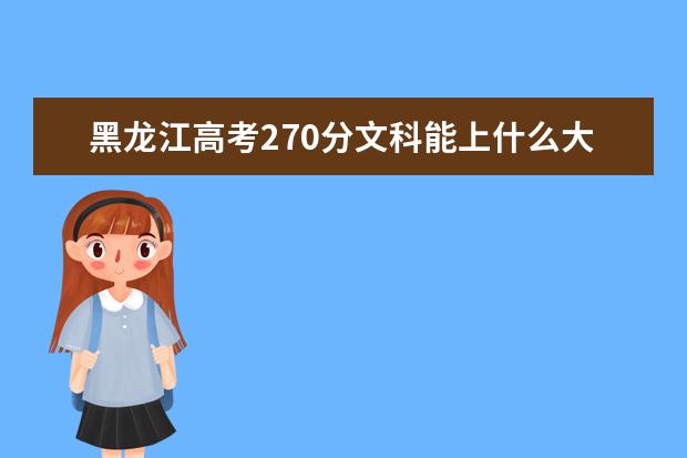 黑龍江高考270分文科能上什么大學（2022好大學推薦）